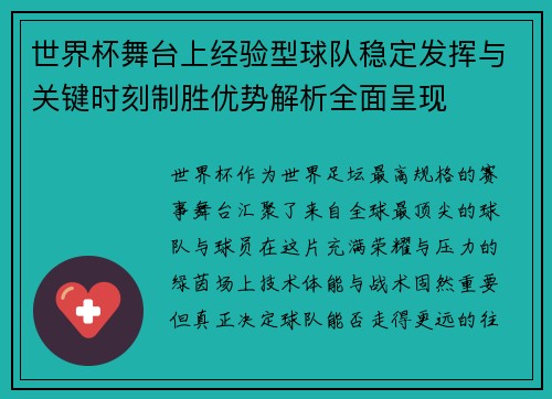 世界杯舞台上经验型球队稳定发挥与关键时刻制胜优势解析全面呈现
