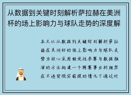 从数据到关键时刻解析萨拉赫在美洲杯的场上影响力与球队走势的深度解读