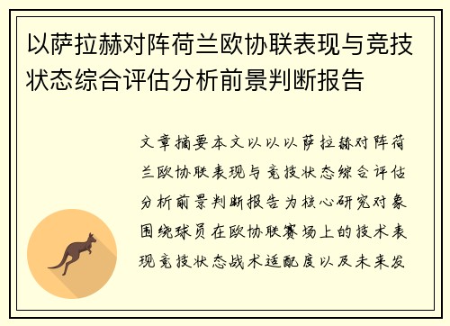 以萨拉赫对阵荷兰欧协联表现与竞技状态综合评估分析前景判断报告