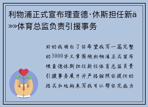利物浦正式宣布理查德·休斯担任新任体育总监负责引援事务