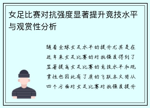 女足比赛对抗强度显著提升竞技水平与观赏性分析