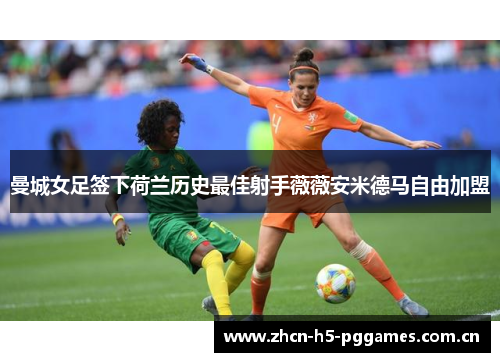 曼城女足签下荷兰历史最佳射手薇薇安米德马自由加盟