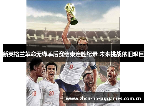 新英格兰革命无缘季后赛结束连胜纪录 未来挑战依旧艰巨