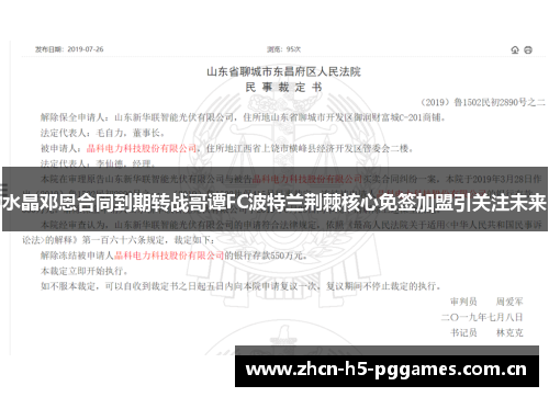水晶邓恩合同到期转战哥谭FC波特兰荆棘核心免签加盟引关注未来