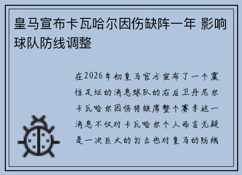 皇马宣布卡瓦哈尔因伤缺阵一年 影响球队防线调整