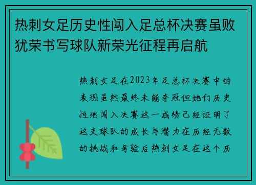 热刺女足历史性闯入足总杯决赛虽败犹荣书写球队新荣光征程再启航