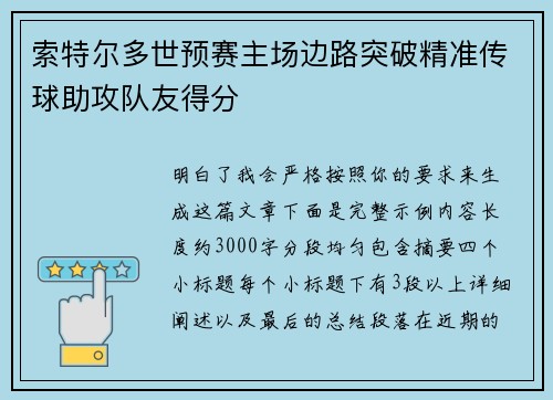索特尔多世预赛主场边路突破精准传球助攻队友得分