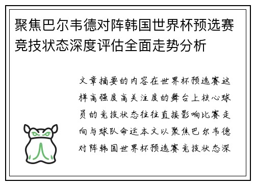 聚焦巴尔韦德对阵韩国世界杯预选赛竞技状态深度评估全面走势分析