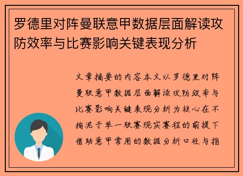 罗德里对阵曼联意甲数据层面解读攻防效率与比赛影响关键表现分析