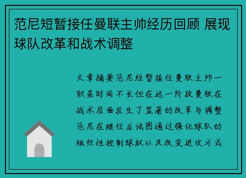 范尼短暂接任曼联主帅经历回顾 展现球队改革和战术调整