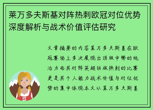 莱万多夫斯基对阵热刺欧冠对位优势深度解析与战术价值评估研究
