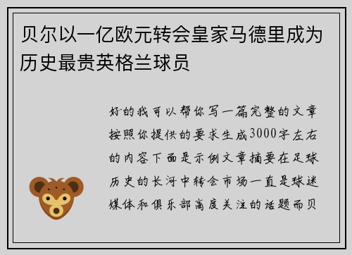 贝尔以一亿欧元转会皇家马德里成为历史最贵英格兰球员