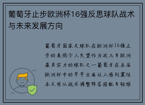 葡萄牙止步欧洲杯16强反思球队战术与未来发展方向
