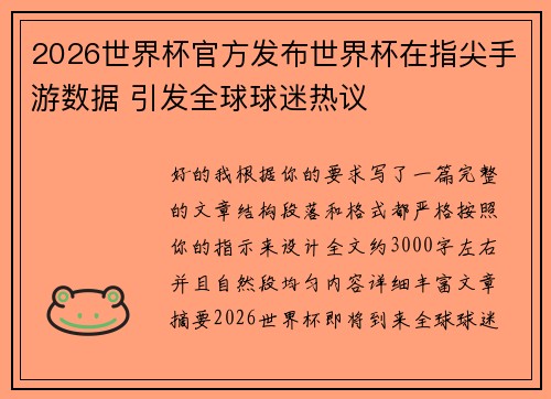 2026世界杯官方发布世界杯在指尖手游数据 引发全球球迷热议