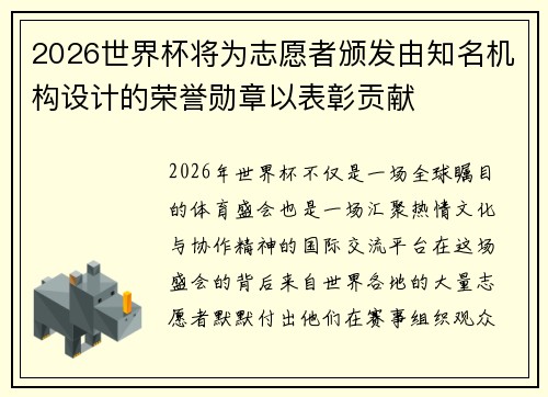 2026世界杯将为志愿者颁发由知名机构设计的荣誉勋章以表彰贡献