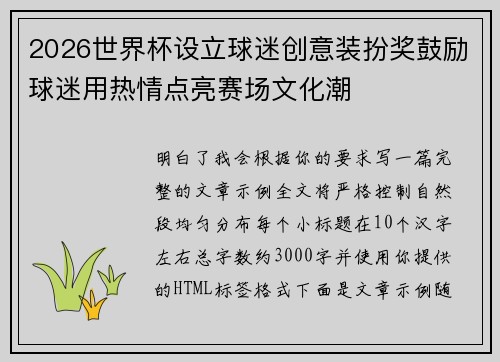 2026世界杯设立球迷创意装扮奖鼓励球迷用热情点亮赛场文化潮