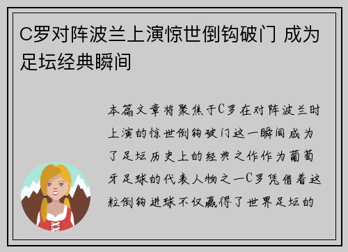 C罗对阵波兰上演惊世倒钩破门 成为足坛经典瞬间