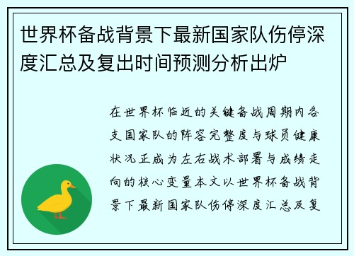 世界杯备战背景下最新国家队伤停深度汇总及复出时间预测分析出炉