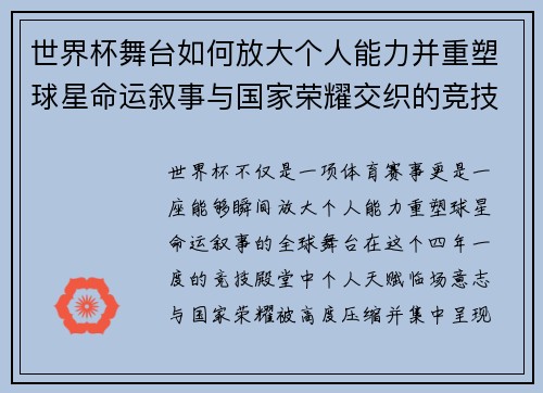 世界杯舞台如何放大个人能力并重塑球星命运叙事与国家荣耀交织的竞技奇迹