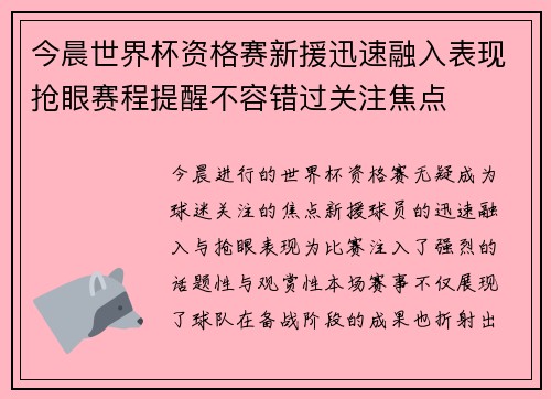 今晨世界杯资格赛新援迅速融入表现抢眼赛程提醒不容错过关注焦点