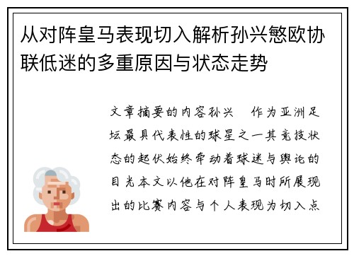 从对阵皇马表现切入解析孙兴慜欧协联低迷的多重原因与状态走势