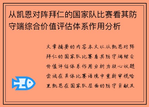 从凯恩对阵拜仁的国家队比赛看其防守端综合价值评估体系作用分析