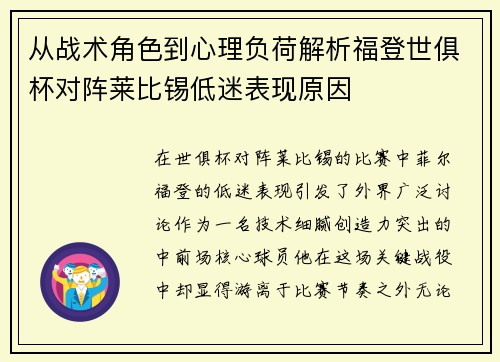 从战术角色到心理负荷解析福登世俱杯对阵莱比锡低迷表现原因