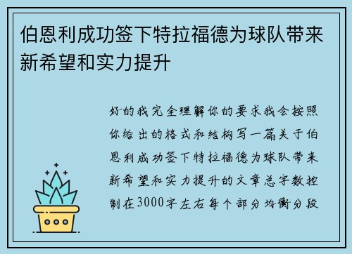 伯恩利成功签下特拉福德为球队带来新希望和实力提升