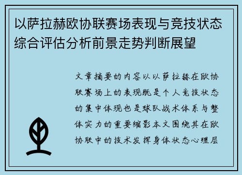 以萨拉赫欧协联赛场表现与竞技状态综合评估分析前景走势判断展望