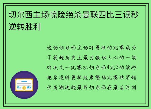 切尔西主场惊险绝杀曼联四比三读秒逆转胜利
