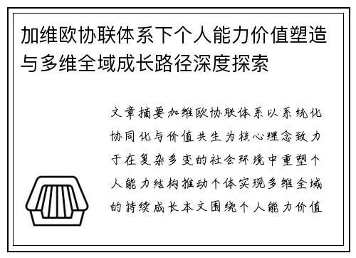 加维欧协联体系下个人能力价值塑造与多维全域成长路径深度探索 加维欧协联体系下个人能力价值塑造与多维全域成长路径深度探索