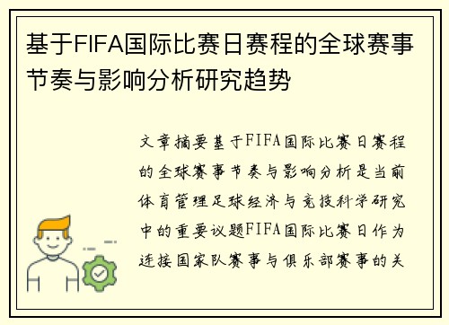 基于FIFA国际比赛日赛程的全球赛事节奏与影响分析研究趋势