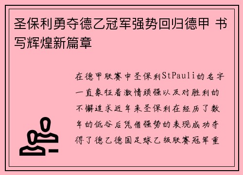 圣保利勇夺德乙冠军强势回归德甲 书写辉煌新篇章
