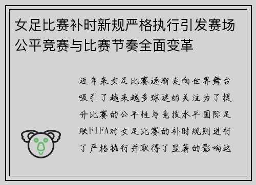女足比赛补时新规严格执行引发赛场公平竞赛与比赛节奏全面变革