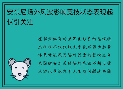 安东尼场外风波影响竞技状态表现起伏引关注