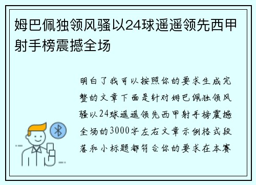 姆巴佩独领风骚以24球遥遥领先西甲射手榜震撼全场