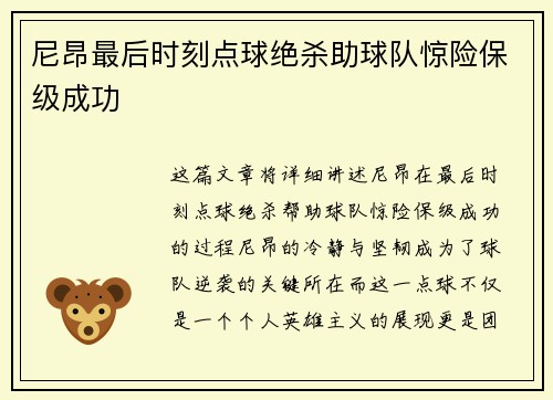 尼昂最后时刻点球绝杀助球队惊险保级成功
