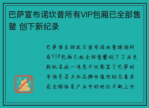 巴萨宣布诺坎普所有VIP包厢已全部售罄 创下新纪录