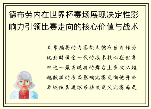 德布劳内在世界杯赛场展现决定性影响力引领比赛走向的核心价值与战术意义