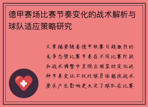 德甲赛场比赛节奏变化的战术解析与球队适应策略研究