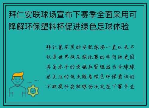 拜仁安联球场宣布下赛季全面采用可降解环保塑料杯促进绿色足球体验