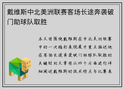 戴维斯中北美洲联赛客场长途奔袭破门助球队取胜