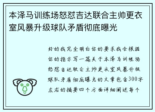 本泽马训练场怒怼吉达联合主帅更衣室风暴升级球队矛盾彻底曝光