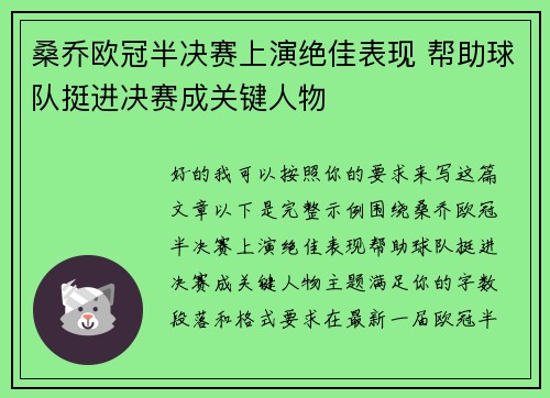 桑乔欧冠半决赛上演绝佳表现 帮助球队挺进决赛成关键人物