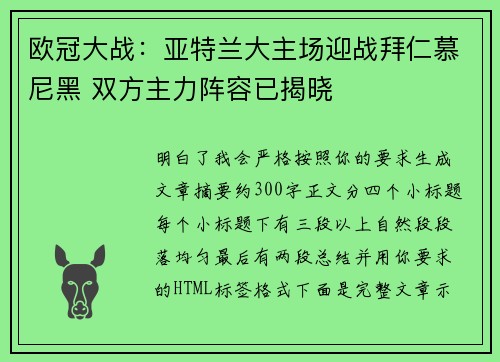 欧冠大战：亚特兰大主场迎战拜仁慕尼黑 双方主力阵容已揭晓