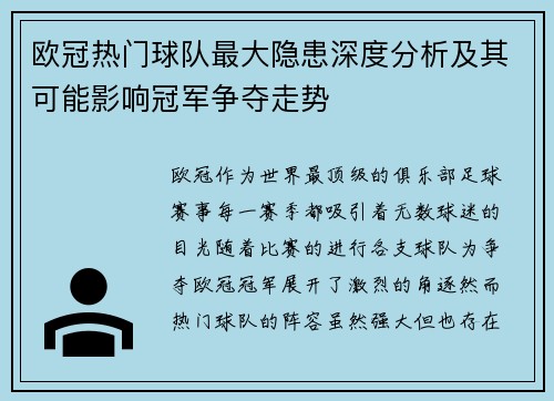欧冠热门球队最大隐患深度分析及其可能影响冠军争夺走势