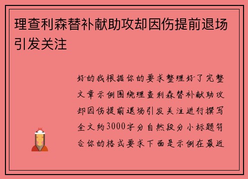 理查利森替补献助攻却因伤提前退场引发关注
