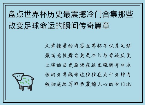 盘点世界杯历史最震撼冷门合集那些改变足球命运的瞬间传奇篇章