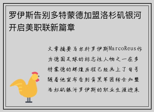 罗伊斯告别多特蒙德加盟洛杉矶银河开启美职联新篇章