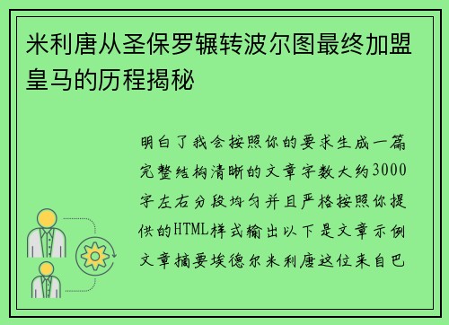 米利唐从圣保罗辗转波尔图最终加盟皇马的历程揭秘